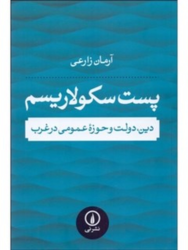 تصویر  پست سکولاریسم - دین دولت و حوزه عمومی در غرب (رقعی-شمیز)